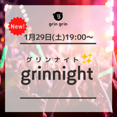 総勢80名！grin night☆2022年最初っから出会ってい...