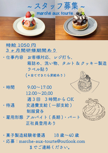 求人募集21年10月29日にオープンしたばかりのタルトやクッキーを販売するお店で一緒に働きませんか マルシェ 赤土小学校前のカフェの無料求人広告 アルバイト バイト募集情報 ジモティー