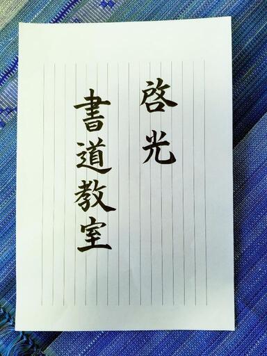日本習字啓光書道教室です 正しく美しい文字を目指してみませんか 啓光 ｊｒ小倉の日本文化の生徒募集 教室 スクールの広告掲示板 ジモティー