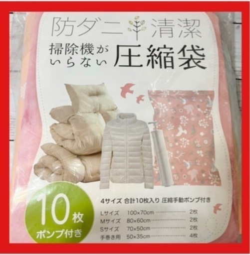 【新品未使用】圧縮袋 ポンプ付き 防ダニ 布団 衣類 コート 4サイズセット
