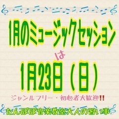 〜ジャンル縛りなし・初心者大歓迎〜ミュージックセッション