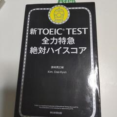 新TOEIC TEST 全力特急　絶対ハイスコア