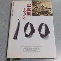 写真集あきた　秋田市制100周年記念版