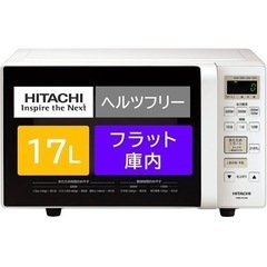 【値下げ】日立2019✩電子レンジ17L