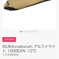 キャンプ　寝袋　新中古　ISUKA×naturum アルファライト1000EXN -12℃