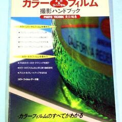 27・カラーフイルム撮影ハンドブック