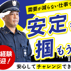 未経験から始める警備スタッフ★大手企業で長期安定◎経験・性別・学...