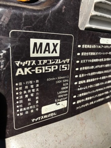 メンテナンス用品 【簡易メンテ済】MAX AK-615P