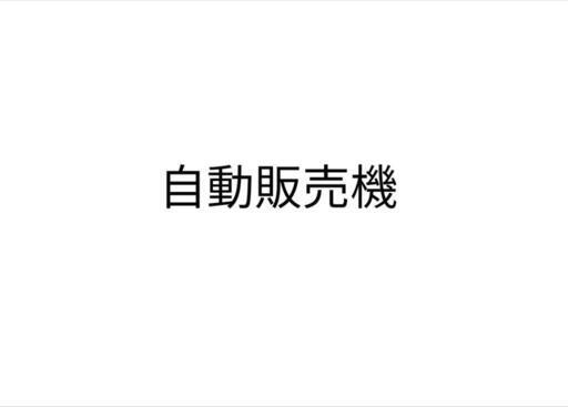 ★自動販売機★支払い方法変更ok