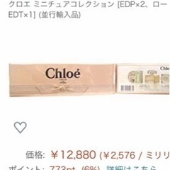 Chloe ミニチュアコレクション