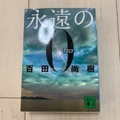 百田　直樹　永遠の0