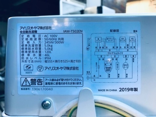 ①✨2019年製✨931番 アイリスオーヤマ✨全自動電気洗濯機✨IAW-T502EN‼️