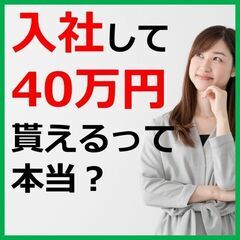 入社特典40万円！しかも月収33万円！社宅費全額補助♪ 驚愕な特...