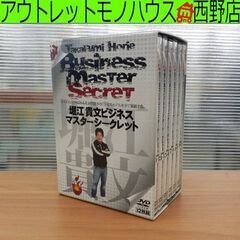 堀江貴文 ビジネスマスターシークレット DVD 12枚組 15時...