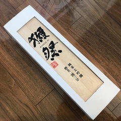 獺祭 磨き2割3分 1.8㍑　未開封