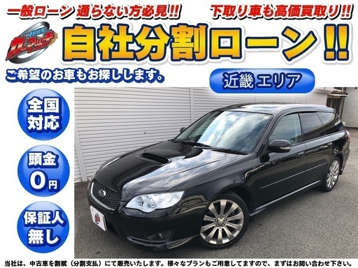 自社ローン 頭金無し 保証人無し 和歌山エリア レガシィ オートモービル 六十谷のレガシィの中古車 ジモティー