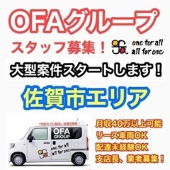 OFAグループ佐賀新規オープン‼️ 配達ドライバー募集😊✨《月収...