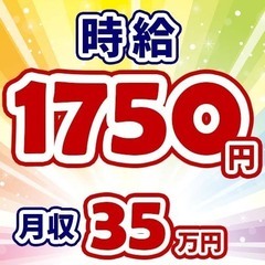 【No.6535】時給1750円★月収35万円！未経験もOK！機...