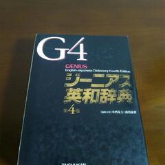 G4-ジーニアス英和辞典