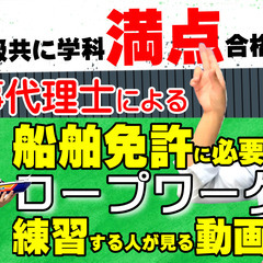 【船舶免許】に必要なロープワーク全種類、１級船舶免許の海事代理士...