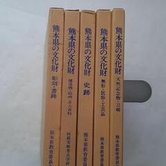 熊本県の文化財　全５冊　安くしました