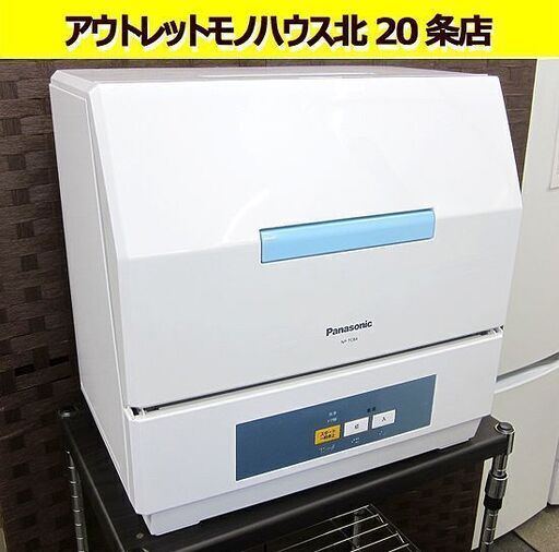 パナソニック☆食器洗い機 NP-TCB4-W 2018年製 プチ食洗 水切りかごサイズ 高温洗浄 食洗機 (洗浄のみのタイプ) Panasonic 札幌 北20条店