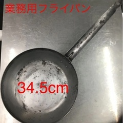 業務用フライパン①　34.5cm  キャンプ　パスタ　ピラフ　パ...