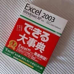  (できる大事典シリーズ）できる大事典 Excel2003 Wi...