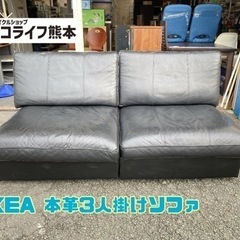 IKEA 本革3人掛けソファ【C6-15】