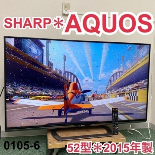 【ご来店限定】＊シャープ  液晶テレビ アクオス 52型 2015年製＊0105-6
