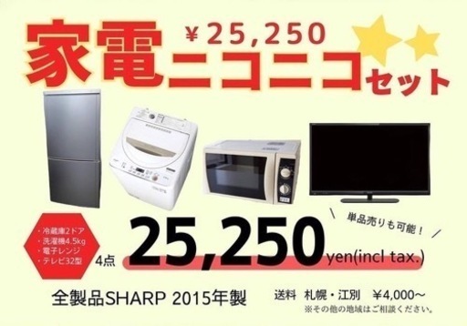 JH025250ニコニコ家電セット 洗濯機、冷蔵庫、テレビ、電子レンジ