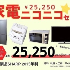 北海道の家電セットの中古が安い！激安で譲ります・無料であげます