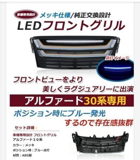 【新品】モデリスタ風　30系アルファード前期　フロントグリル　ＬＥＤライト付（川崎市発）