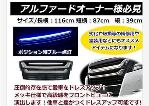 【新品】モデリスタ風　30系アルファード前期　フロントグリル　ＬＥＤライト付（川崎市発）