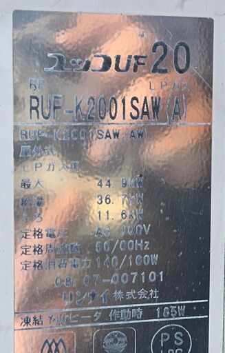 ❣️値下げ❣️リンナイ給湯器（中古）ユッコUF20　LPガス