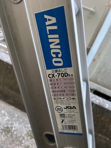 アルインコ スライダー 2連はしご 脚立 CX-70DE G