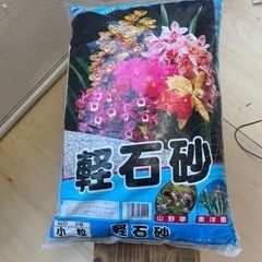 【無料】軽石砂 小粒 １５リットル　×　３袋