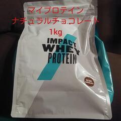 【新品・未開封】マイプロテイン1kg(ナチュラルチョコレート味)