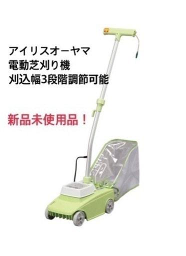 新品未使用！　アイリスオーヤマ 電動芝刈り機 刈り込み幅200mm 3段階調節可能 G-200N