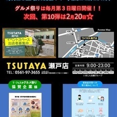 【瀬戸・尾張旭・長久手】1/16(日)グルメ祭り☆毎月第3日曜日TSUTAYA瀬戸店で定期開催！ - 尾張旭市