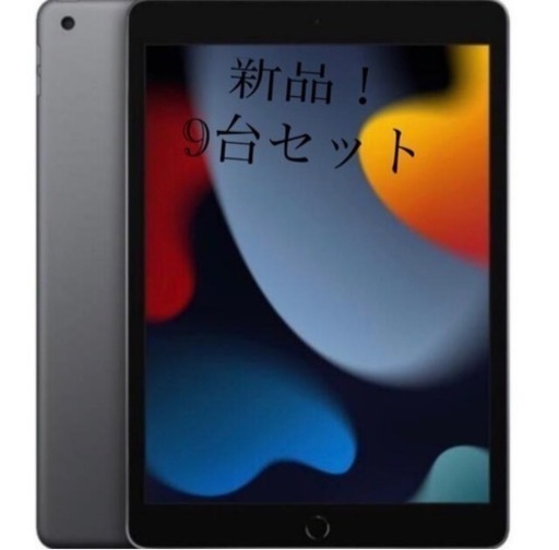 9台セット！新品！iPad 10.2インチ 第9世代 Wi-Fi 64GB