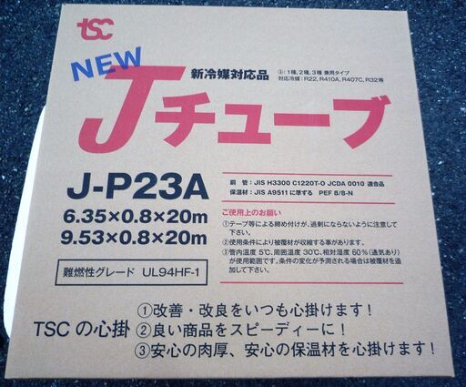☆TSC NEW Jチューブ J-P23A 冷媒用難燃被覆銅管 ペアコイル◆エアコン用被覆銅管