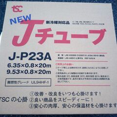 ☆TSC NEW Jチューブ J-P23A 冷媒用難燃被覆銅管 ...