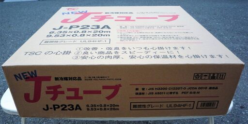☆TSC NEW Jチューブ J-P23A 冷媒用難燃被覆銅管 ペアコイル◆エアコン用被覆銅管