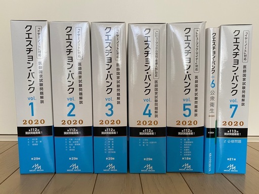 2020年医師国家試験クエスチョンバンクほか