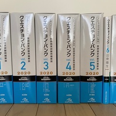 2020年医師国家試験クエスチョンバンクほか