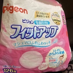 決まりました！　　ピジョン　授乳パット　無料