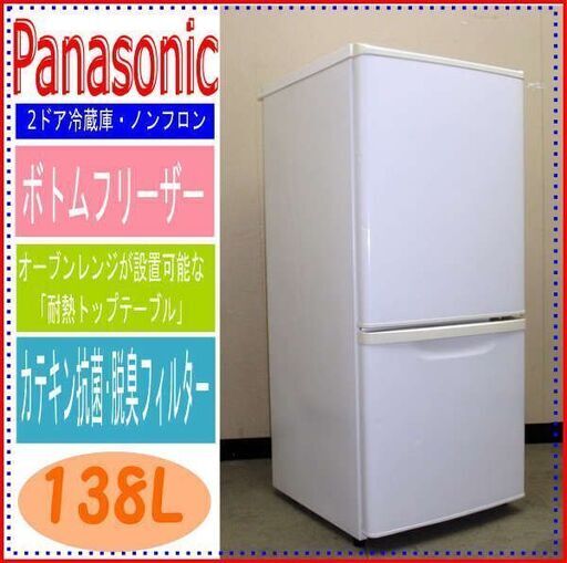 【県内送料無料】Panasonic★2ドア冷蔵庫138L★NR-B143W★ホワイト(0Z5008)