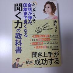 たった１分で会話が弾み、印象まで良くなる聞く力の教科書