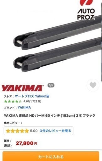 YAKIMA HDバー　Mサイズ（152cm）中古